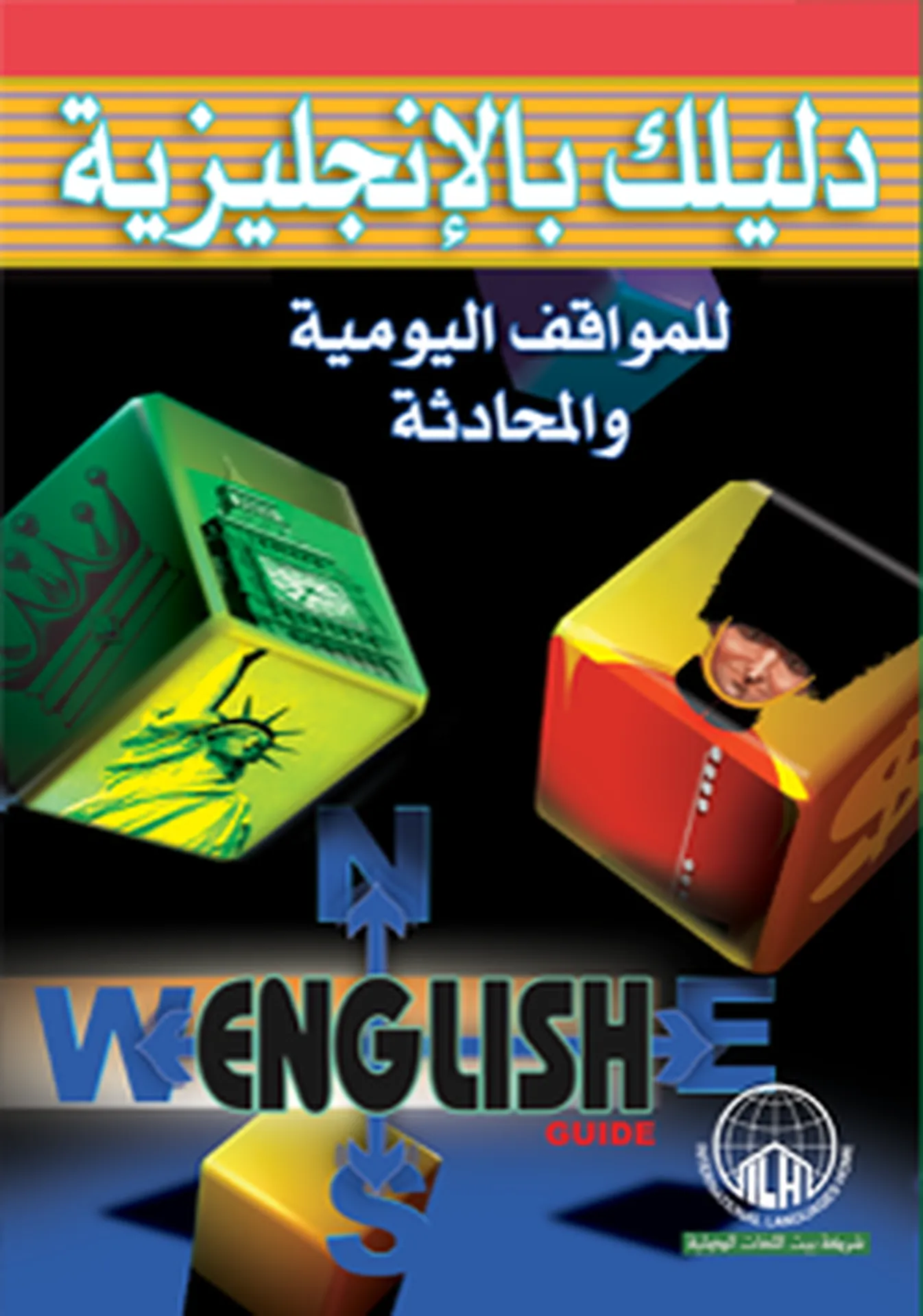 دليلك بالإنجليزية للمواقف اليومية والمحادثة